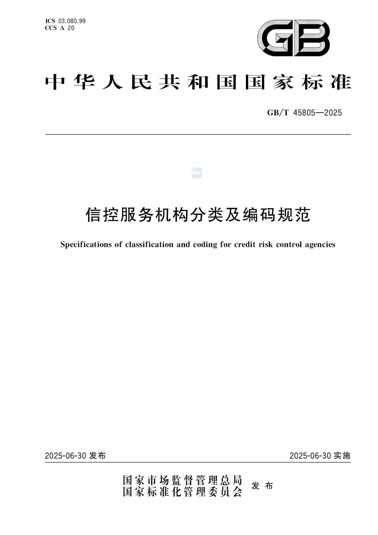 全國信用服務行業(yè)有了統(tǒng)一“度量衡”